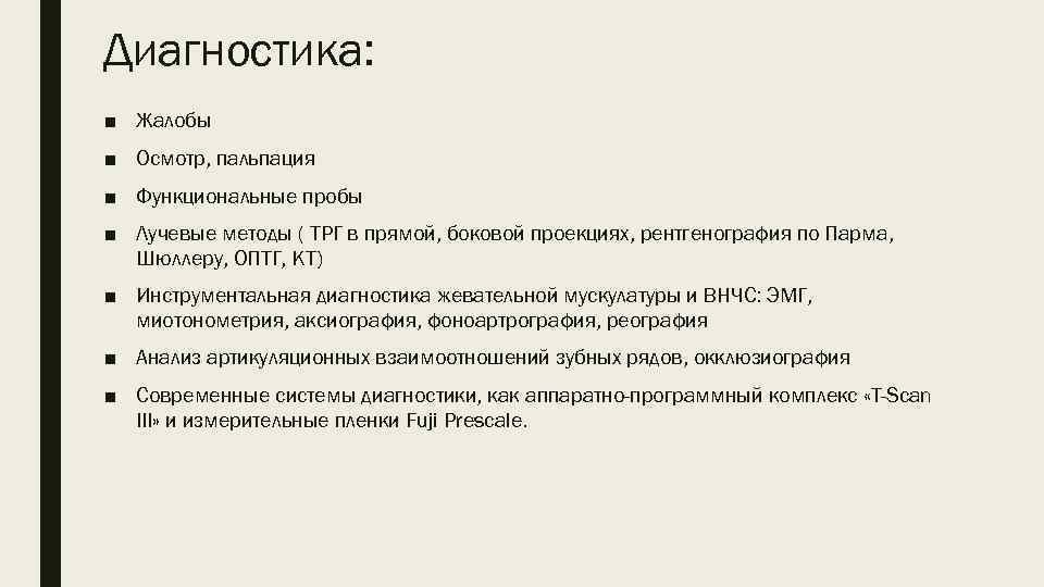 Диагностика: ■ Жалобы ■ Осмотр, пальпация ■ Функциональные пробы ■ Лучевые методы ( ТРГ