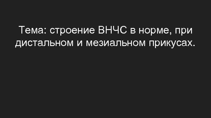 Тема: строение ВНЧС в норме, при дистальном и мезиальном прикусах. 