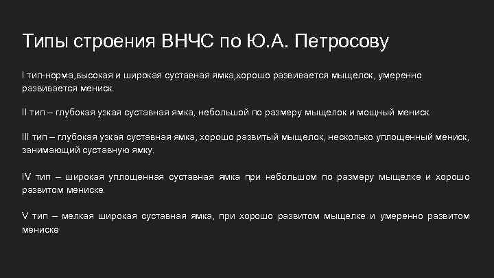 Типы строения ВНЧС по Ю. А. Петросову I тип-норма, высокая и широкая суставная ямка,