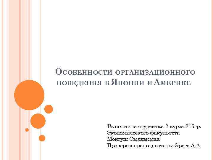 ОСОБЕННОСТИ ОРГАНИЗАЦИОННОГО ПОВЕДЕНИЯ В ЯПОНИИ И АМЕРИКЕ Выполнила студентка 2 курса 215 гр. Экономического