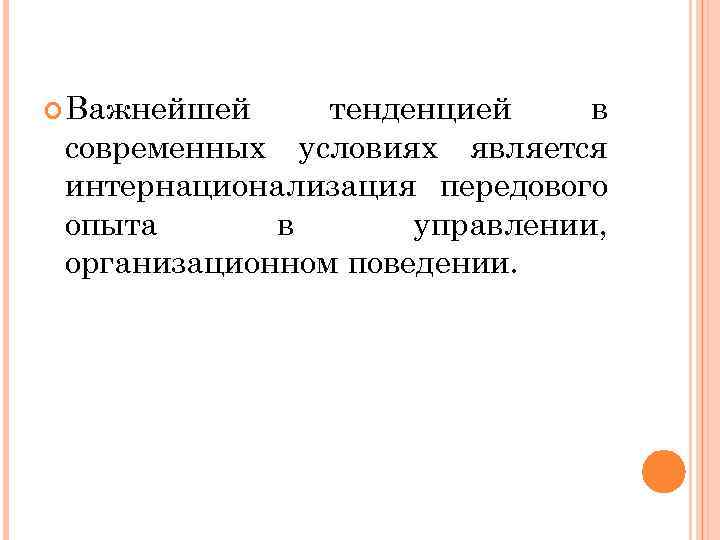  Важнейшей тенденцией в современных условиях является интернационализация передового опыта в управлении, организационном поведении.