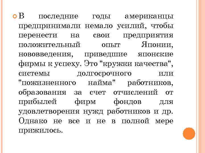  В последние годы американцы предпринимали немало усилий, чтобы перенести на свои предприятия положительный