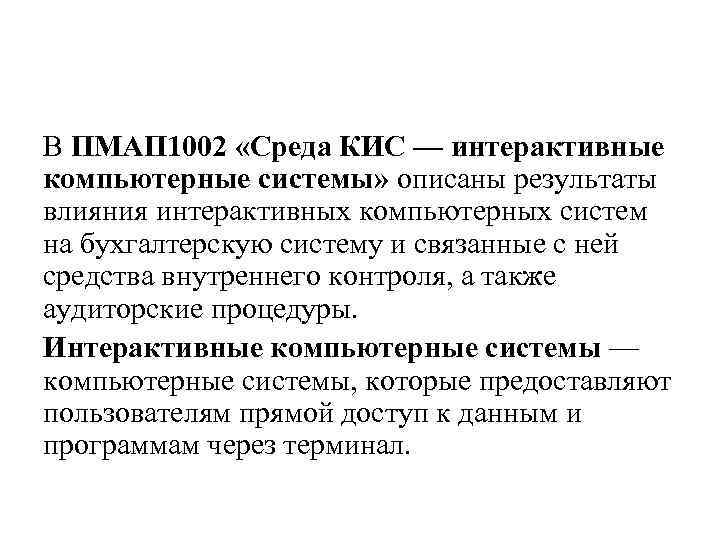 В ПМАП 1002 «Среда КИС — интерактивные компьютерные системы» описаны результаты влияния интерактивных компьютерных