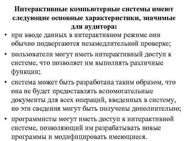  • • Интерактивные компьютерные системы имеют следующие основные характеристики, значимые для аудитора: при