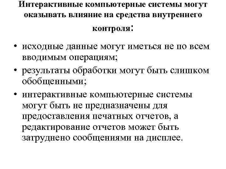 Интерактивные компьютерные системы могут оказывать влияние на средства внутреннего контроля: • исходные данные могут