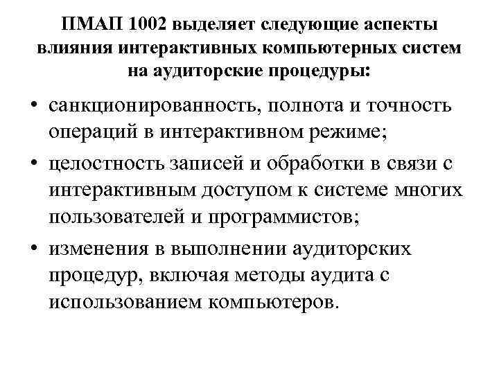 ПМАП 1002 выделяет следующие аспекты влияния интерактивных компьютерных систем на аудиторские процедуры: • санкционированность,