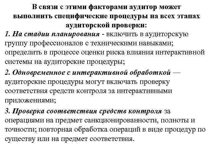 В связи с этими факторами аудитор может выполнить специфические процедуры на всех этапах аудиторской