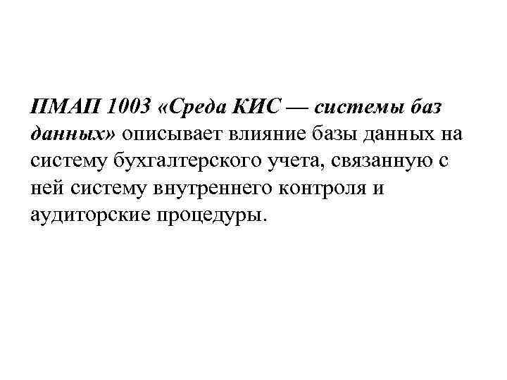 ПМАП 1003 «Среда КИС — системы баз данных» описывает влияние базы данных на систему