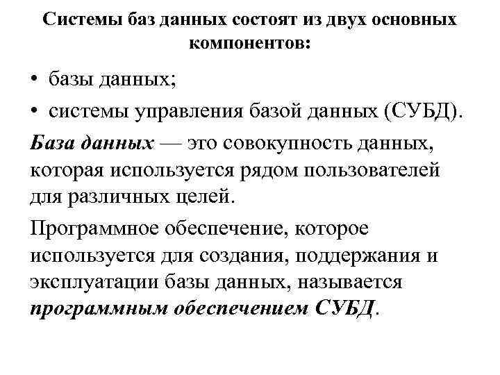 Системы баз данных состоят из двух основных компонентов: • базы данных; • системы управления