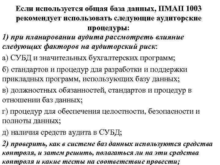 Если используется общая база данных, ПМАП 1003 рекомендует использовать следующие аудиторские процедуры: 1) при