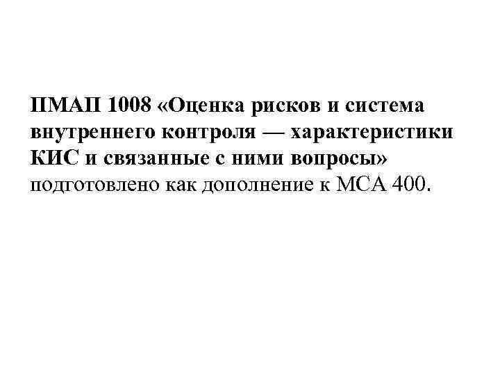 ПМАП 1008 «Оценка рисков и система внутреннего контроля — характеристики КИС и связанные с