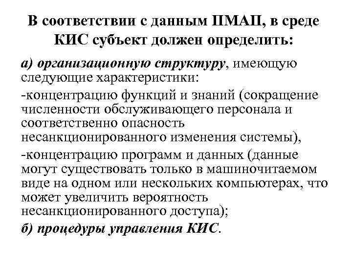 В соответствии с данным ПМАП, в среде КИС субъект должен определить: а) организационную структуру,