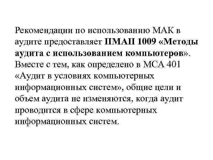 Рекомендации по использованию МАК в аудите предоставляет ПМАП 1009 «Методы аудита с использованием компьютеров»
