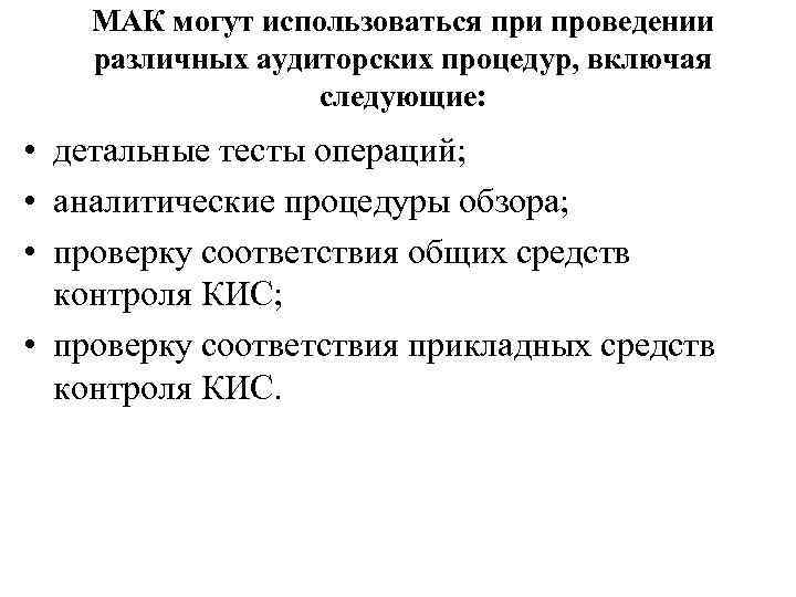 МАК могут использоваться при проведении различных аудиторских процедур, включая следующие: • детальные тесты операций;