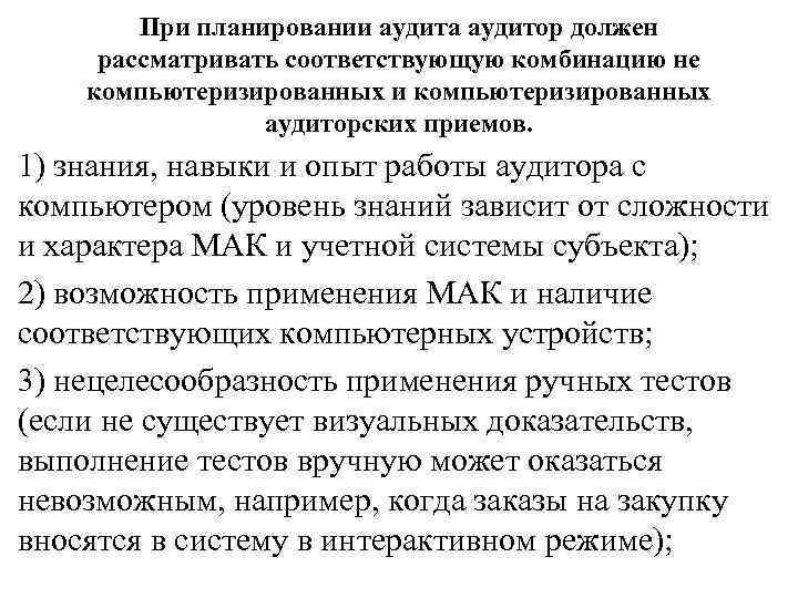 При планировании аудита аудитор должен рассматривать соответствующую комбинацию не компьютеризированных и компьютеризированных аудиторских приемов.