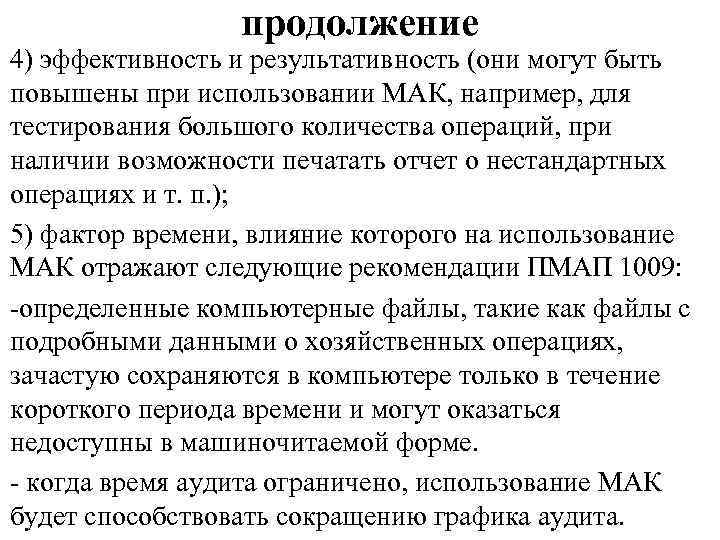 продолжение 4) эффективность и результативность (они могут быть повышены при использовании МАК, например, для