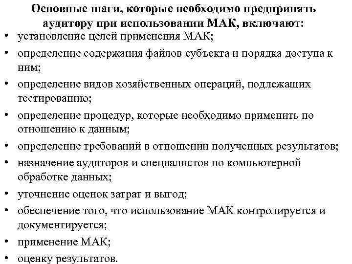  • • • Основные шаги, которые необходимо предпринять аудитору при использовании МАК, включают: