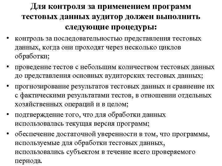 Для контроля за применением программ тестовых данных аудитор должен выполнить следующие процедуры: • контроль