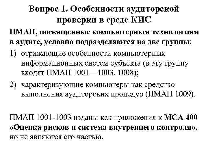 Вопрос 1. Особенности аудиторской проверки в среде КИС ПМАП, посвященные компьютерным технологиям в аудите,