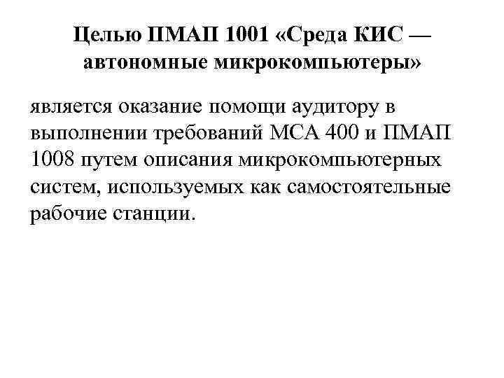 Целью ПМАП 1001 «Среда КИС — автономные микрокомпьютеры» является оказание помощи аудитору в выполнении