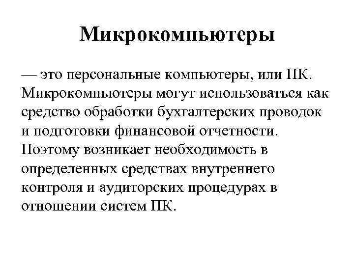 Микрокомпьютеры — это персональные компьютеры, или ПК. Микрокомпьютеры могут использоваться как средство обработки бухгалтерских