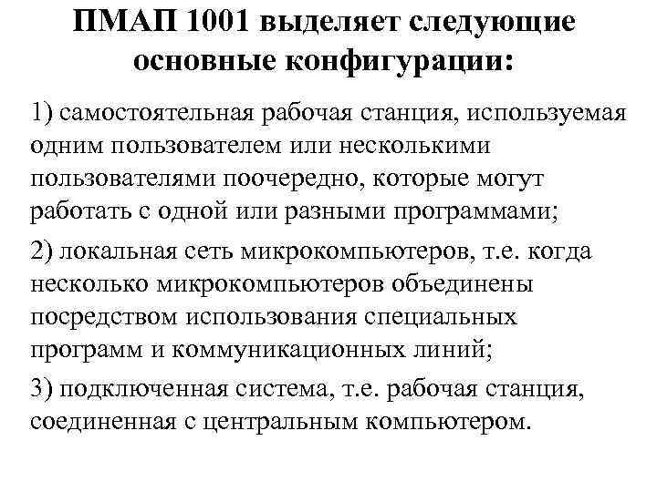 ПМАП 1001 выделяет следующие основные конфигурации: 1) самостоятельная рабочая станция, используемая одним пользователем или