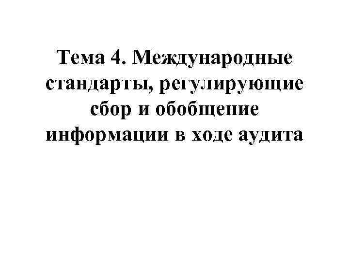 Тема 4. Международные стандарты, регулирующие сбор и обобщение информации в ходе аудита 