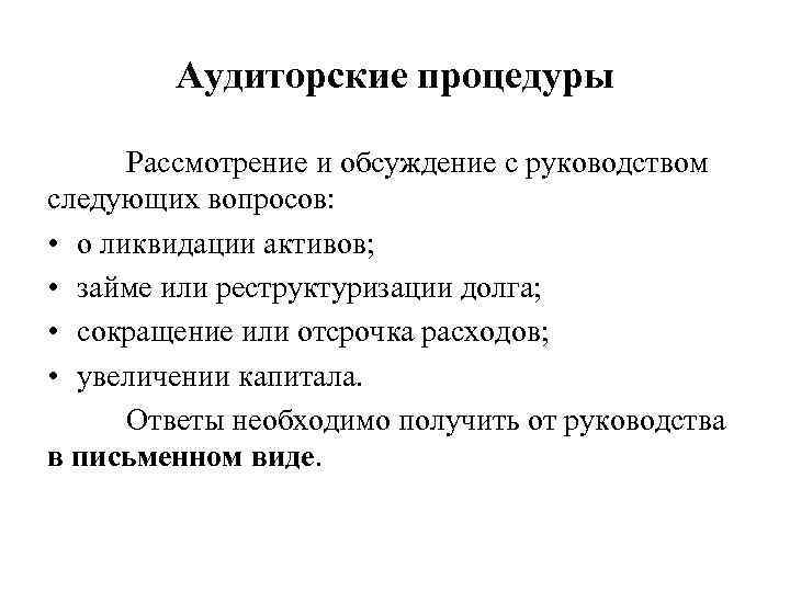 Аудиторские процедуры Рассмотрение и обсуждение с руководством следующих вопросов: • о ликвидации активов; •