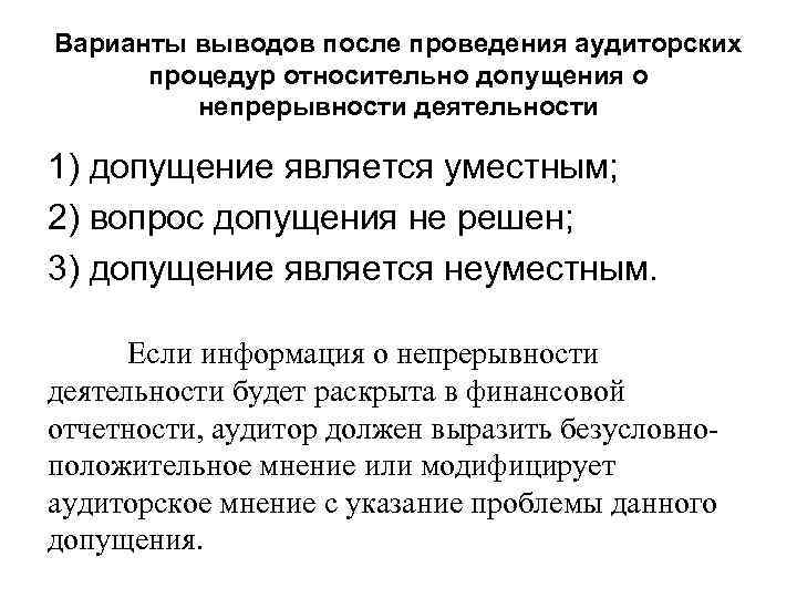 Варианты выводов после проведения аудиторских процедур относительно допущения о непрерывности деятельности 1) допущение является