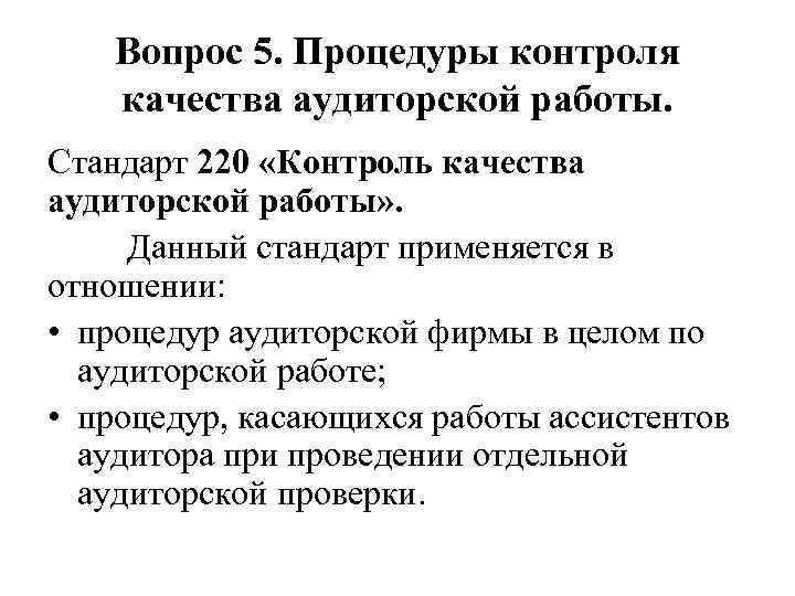 Вопрос 5. Процедуры контроля качества аудиторской работы. Стандарт 220 «Контроль качества аудиторской работы» .