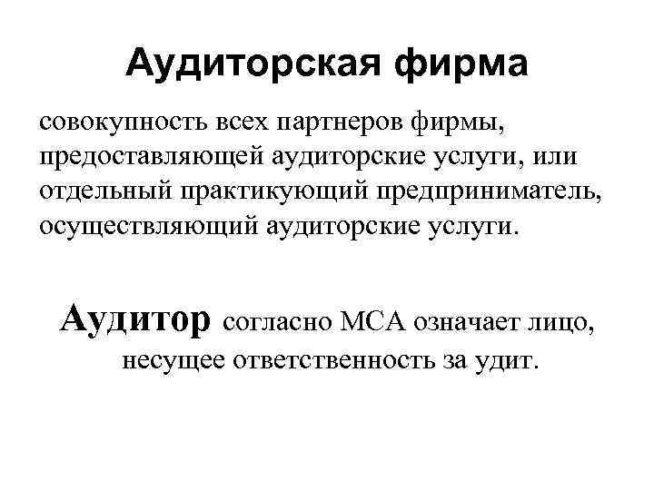 Аудиторская фирма совокупность всех партнеров фирмы, предоставляющей аудиторские услуги, или отдельный практикующий предприниматель, осуществляющий