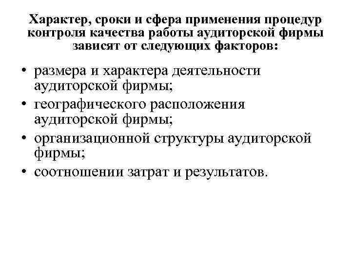 Характер, сроки и сфера применения процедур контроля качества работы аудиторской фирмы зависят от следующих