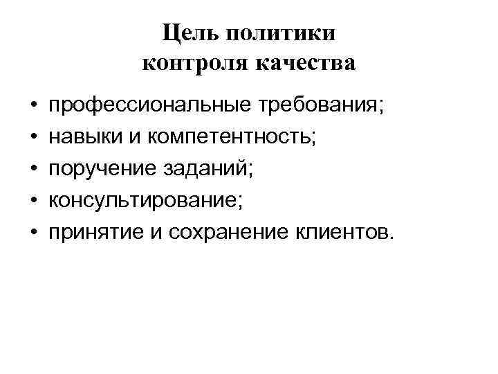 Цель политики контроля качества • • • профессиональные требования; навыки и компетентность; поручение заданий;