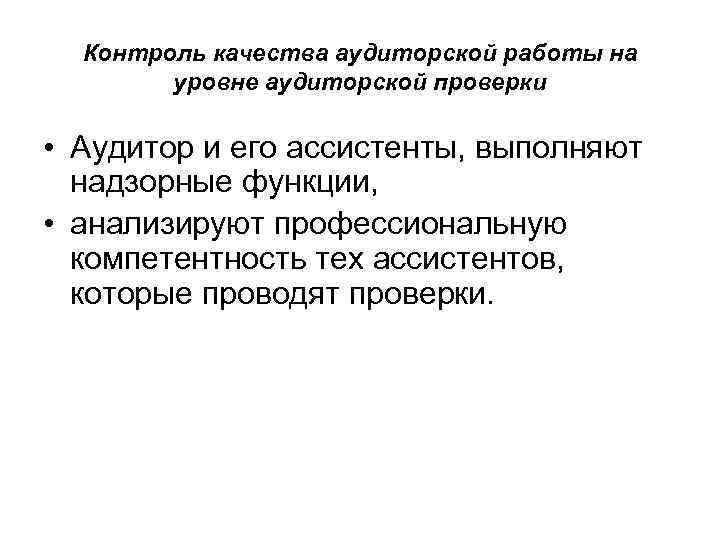 Контроль качества аудиторской работы на уровне аудиторской проверки • Аудитор и его ассистенты, выполняют