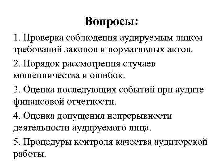 Вопросы: 1. Проверка соблюдения аудируемым лицом требований законов и нормативных актов. 2. Порядок рассмотрения