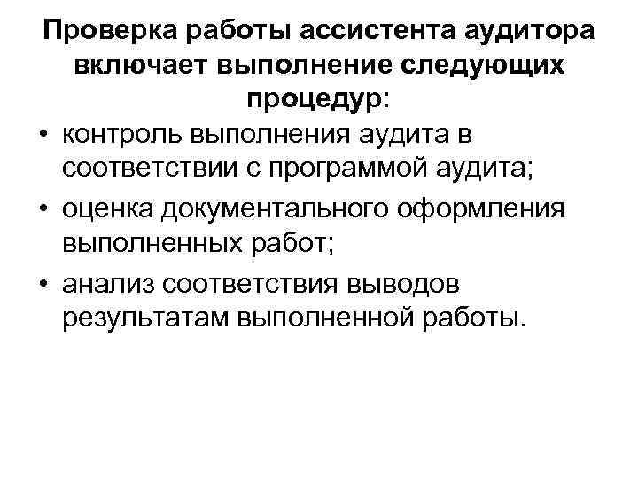 Проверка работы ассистента аудитора включает выполнение следующих процедур: • контроль выполнения аудита в соответствии