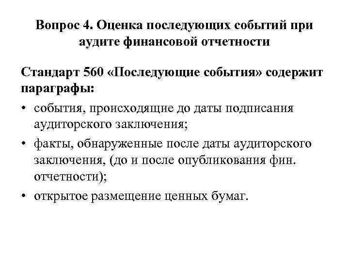 Вопрос 4. Оценка последующих событий при аудите финансовой отчетности Стандарт 560 «Последующие события» содержит