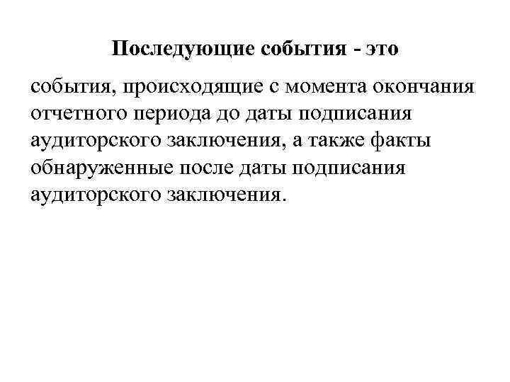 Последующие события - это события, происходящие с момента окончания отчетного периода до даты подписания