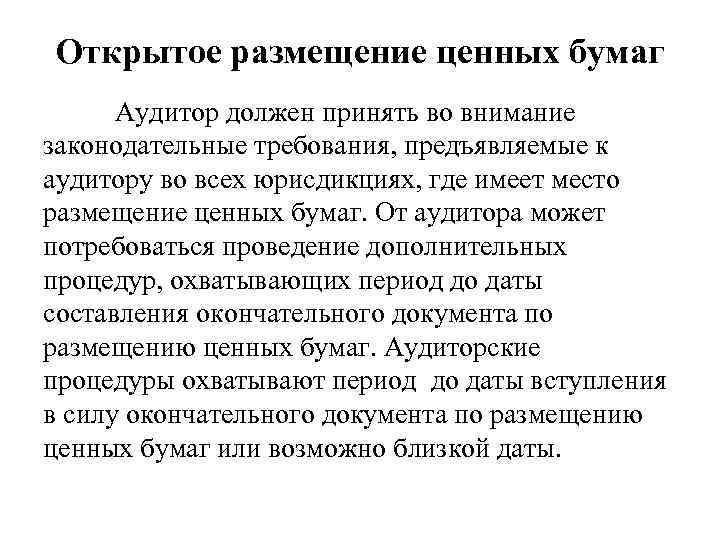 Открытое размещение ценных бумаг Аудитор должен принять во внимание законодательные требования, предъявляемые к аудитору