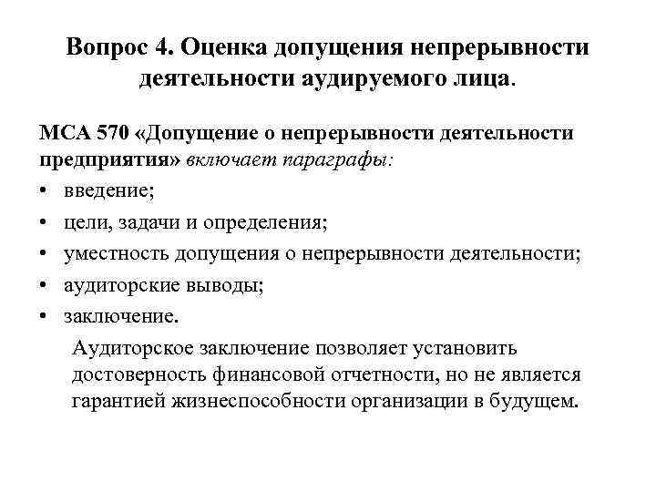 Вопрос 4. Оценка допущения непрерывности деятельности аудируемого лица. МСА 570 «Допущение о непрерывности деятельности