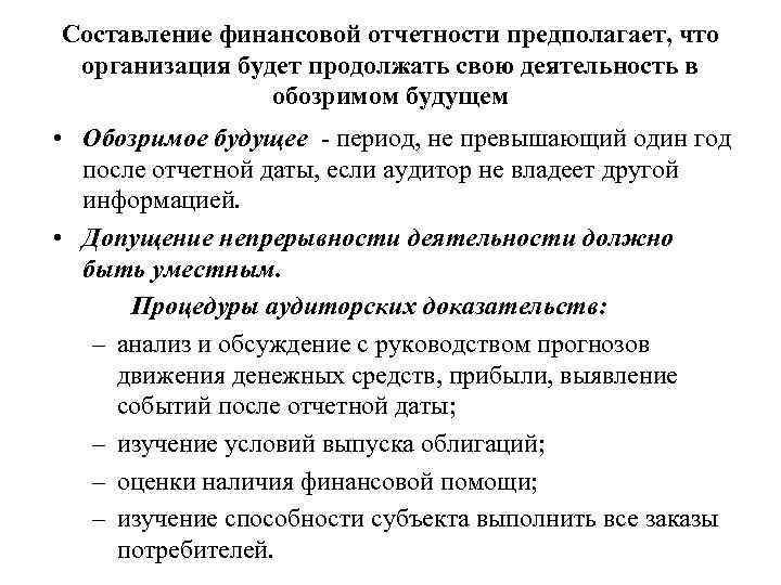 Составление финансовой отчетности предполагает, что организация будет продолжать свою деятельность в обозримом будущем •