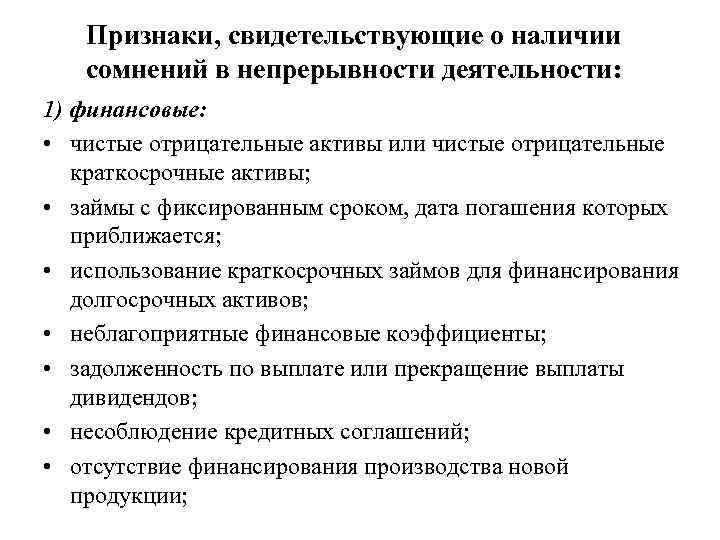 Признаки, свидетельствующие о наличии сомнений в непрерывности деятельности: 1) финансовые: • чистые отрицательные активы