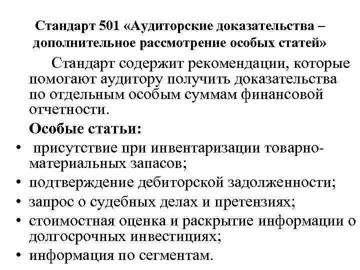 Стандарт 501 «Аудиторские доказательства – дополнительное рассмотрение особых статей» • • • Стандарт содержит