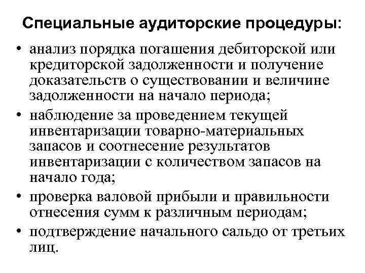 Специальные аудиторские процедуры: • анализ порядка погашения дебиторской или кредиторской задолженности и получение доказательств