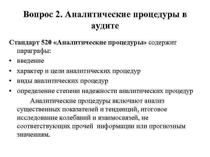 Вопрос 2. Аналитические процедуры в аудите Стандарт 520 «Аналитические процедуры» содержит параграфы: • введение