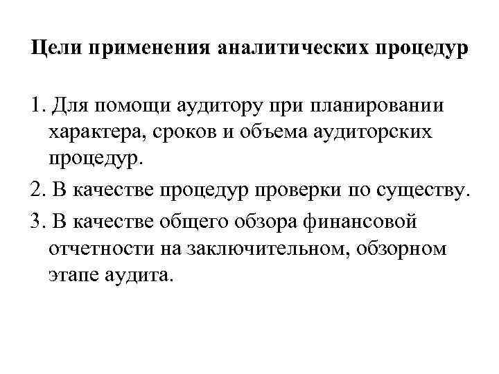 Цели применения аналитических процедур 1. Для помощи аудитору при планировании характера, сроков и объема