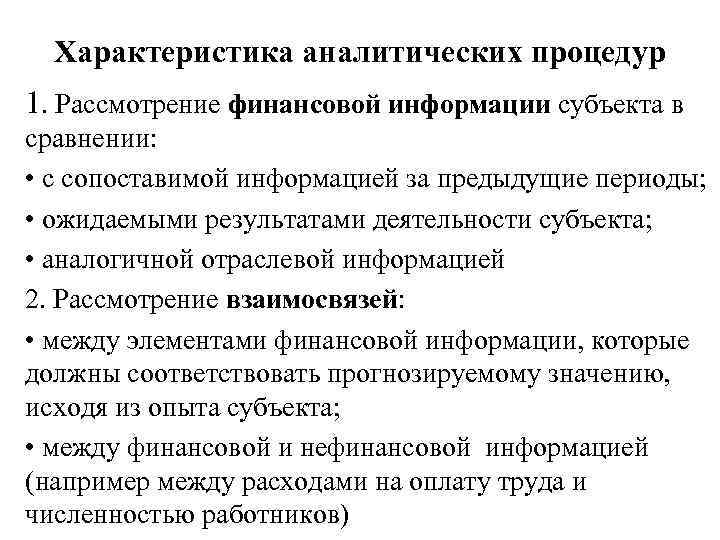 Характеристика аналитических процедур 1. Рассмотрение финансовой информации субъекта в сравнении: • с сопоставимой информацией