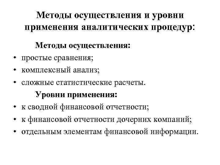 Методы осуществления и уровни применения аналитических процедур: • • • Методы осуществления: простые сравнения;