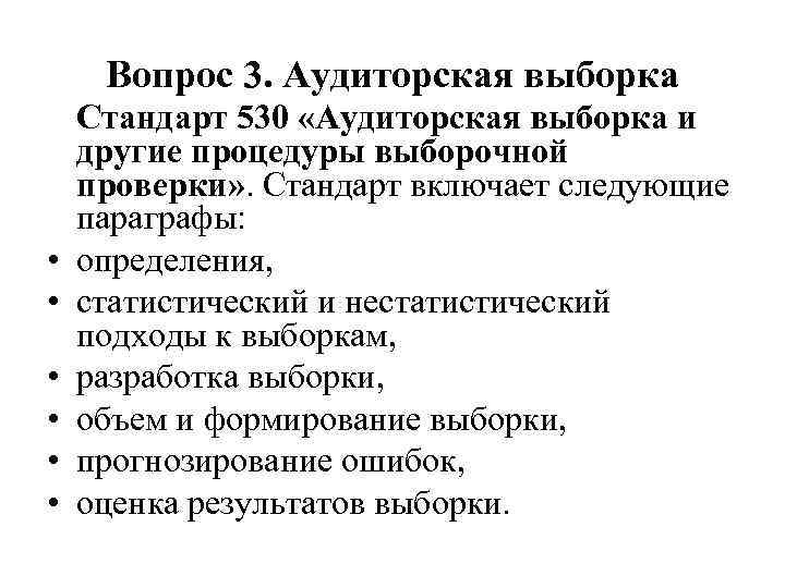 Вопрос 3. Аудиторская выборка • • • Стандарт 530 «Аудиторская выборка и другие процедуры