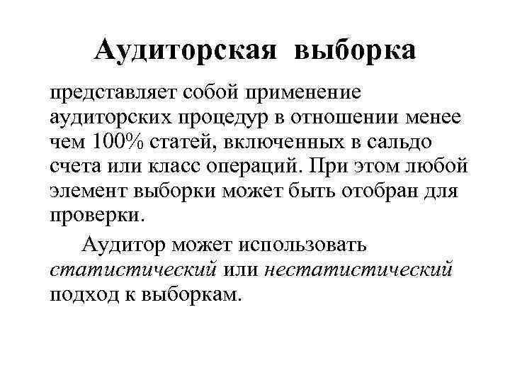 Аудиторская выборка представляет собой применение аудиторских процедур в отношении менее чем 100% статей, включенных